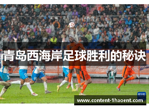 青岛西海岸足球胜利的秘诀