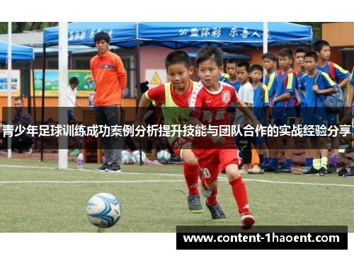 青少年足球训练成功案例分析提升技能与团队合作的实战经验分享