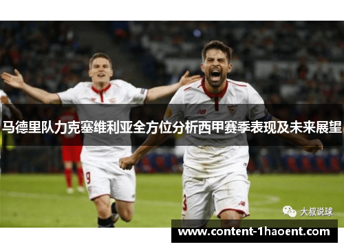 马德里队力克塞维利亚全方位分析西甲赛季表现及未来展望 马德里队力克塞维利亚全方位分析西甲赛季表现及未来展望