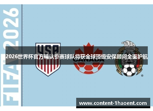 2026世界杯官方确认参赛球队将获全球顶级安保顾问全面护航