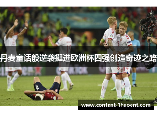 丹麦童话般逆袭挺进欧洲杯四强创造奇迹之路