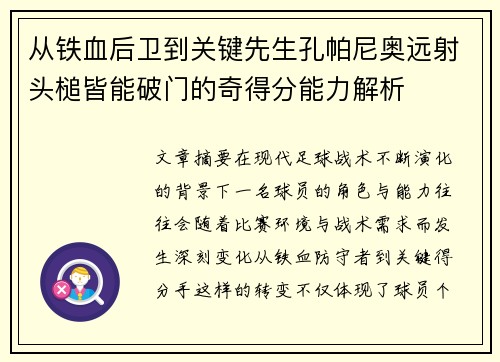 从铁血后卫到关键先生孔帕尼奥远射头槌皆能破门的奇得分能力解析