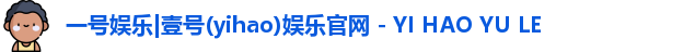 一号娱乐|壹号(yihao)娱乐官网 - YI HAO YU LE